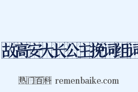故高安大长公主挽词组词是什么意思的图片